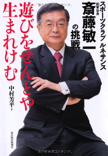遊びをせんとや生まれけむ: スポーツクラブ ルネサンス創業会長 斎藤敏一の挑戦