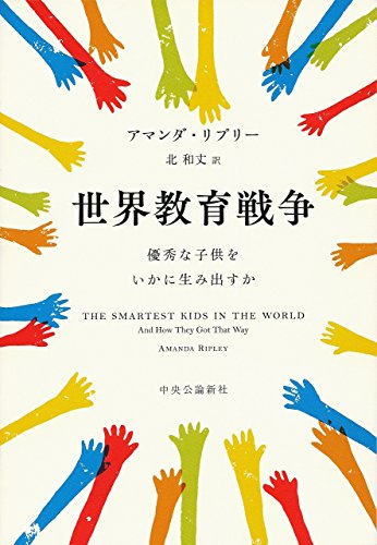 『世界教育戦争』　みんなもっと真剣に勉強がしたいのかもしれない 書影