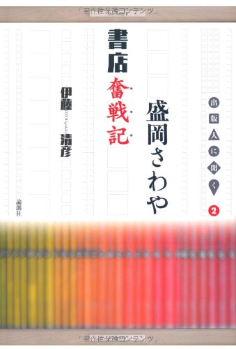 盛岡さわや書店奮戦記―出版人に聞く〈2〉 (出版人に聞く 2)