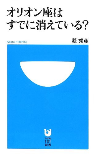 オリオン座はすでに消えている? (小学館101新書)