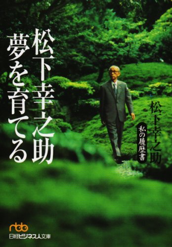 松下幸之助 夢を育てる―私の履歴書 (日経ビジネス人文庫)
