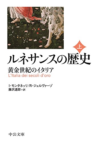 ルネサンスの歴史(上) - 黄金世紀のイタリア (中公文庫)