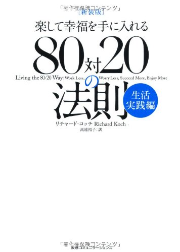 新装版 楽して幸福を手に入れる 80対20の法則 生活実践編