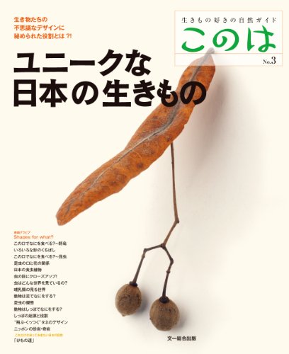ユニークな日本の生きもの (生きもの好きの自然ガイド このは No.3)
