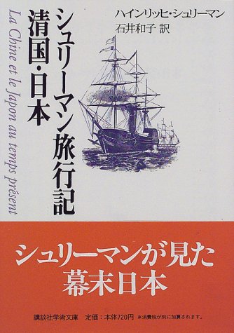 シュリーマン旅行記 清国・日本 (講談社学術文庫 (1325))
