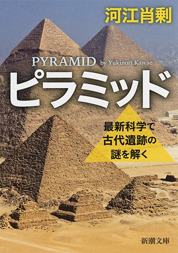 『ピラミッド　最新科学で古代遺跡の謎を解く』ピラミッドを作った人々のリアリティ 書影