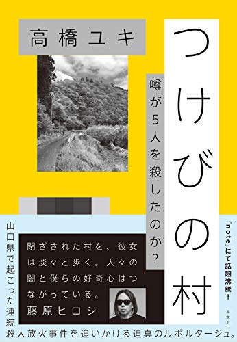 喪失が連鎖する時代の怖さ　『つけびの村』 書影