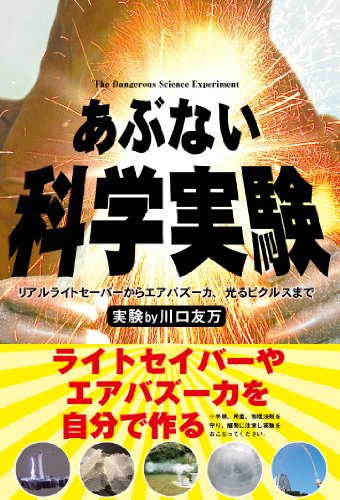 あぶない科学実験