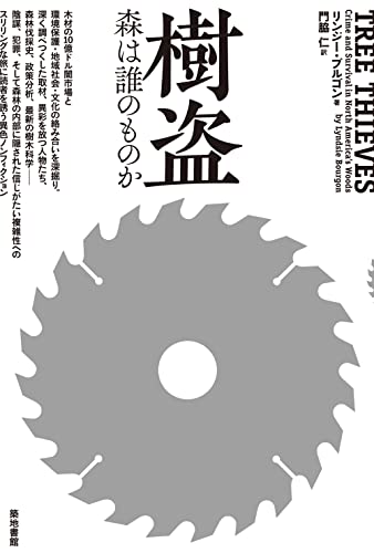 樹盗: 森は誰のものか