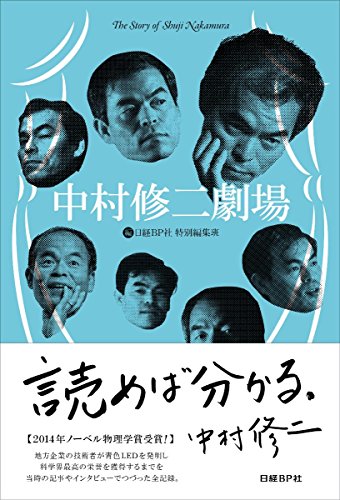 誰が”ナカムラ”を語るのか。『中村修二劇場』 書影