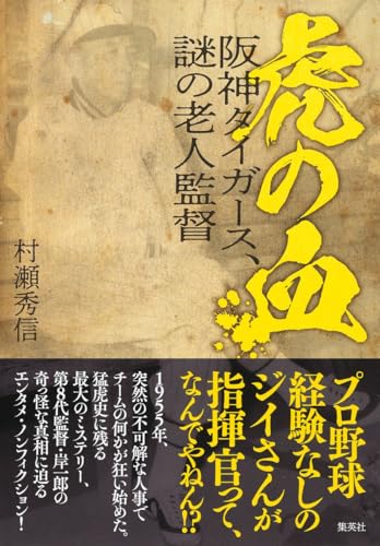 『虎の血』岸一郎って、誰やねん？ 書影