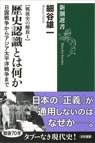 戦後史の解放I 歴史認識とは何か: 日露戦争からアジア太平洋戦争まで (新潮選書  戦後史の解放 1)