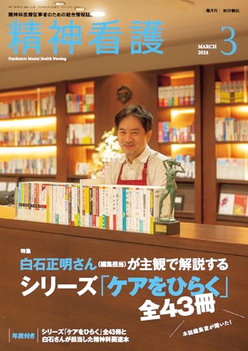精神看護2024年3月号 白石正明さん(編集担当)が主観で解説する シリーズ「ケアをひらく」全43冊