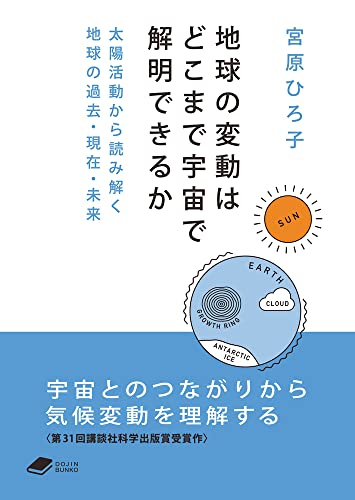 『地球の変動はどこまで宇宙で解明できるか』地球環境を知るにはまず太陽を見よ! 書影