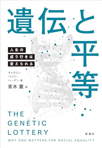 『遺伝と平等 人生の成り行きは変えられる』刊行記念 翻訳者:青木薫さんに聞く! 書影