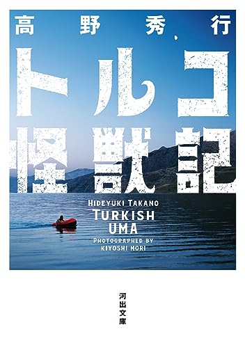 トルコ怪獣記 (河出文庫 た 53-1)