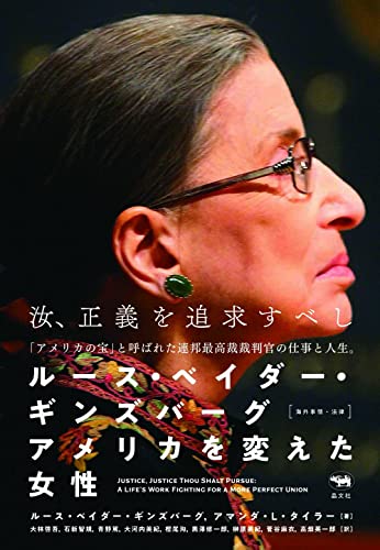 ルース・ベイダー・ギンズバーグ アメリカを変えた女性