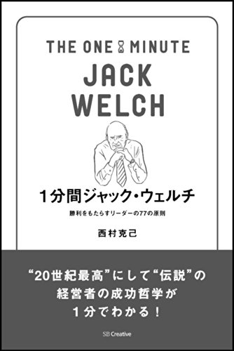 1分間ジャック・ウェルチ 最高の経営を実現する77の法則 (1分間シリーズ)