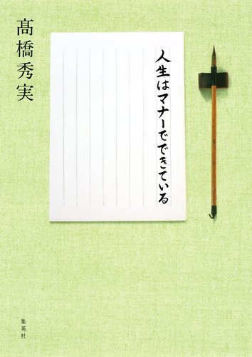 『人生はマナーでできている』決してひとりでは生きていけない人生を、人とどう関係していけるのか 書影