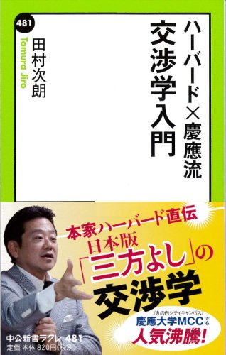 ハーバード×慶應流 交渉学入門 (中公新書ラクレ 481)