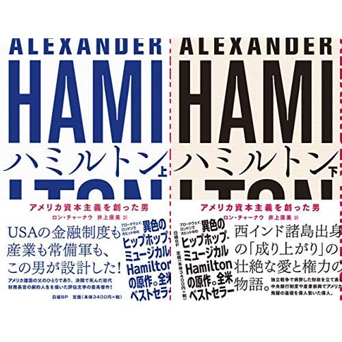 ハミルトン アメリカ資本主義を創った男 (上)(下)巻セット