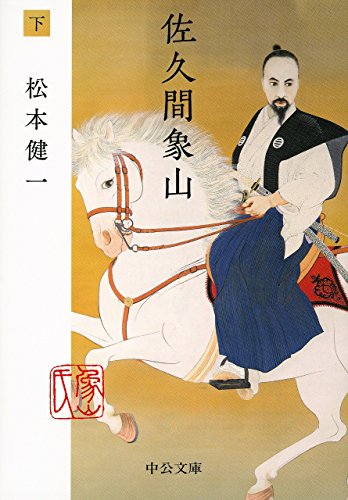 佐久間象山(下) (中公文庫)