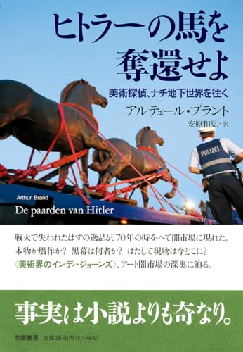 『ヒトラーの馬を奪還せよ』KGB、シュタージ、ネオナチが絡みあるミステリー小説のようなノンフィクション 書影