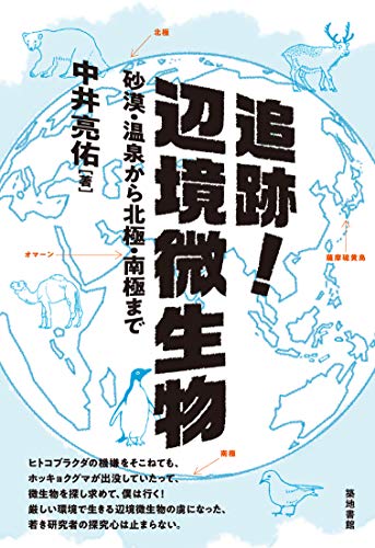 追跡!辺境微生物ー砂漠・温泉から北極・南極まで