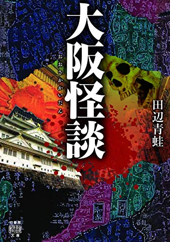 大阪怪談 (竹書房怪談文庫 HO 475)