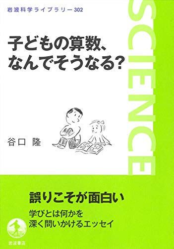 子どもの算数,なんでそうなる? (岩波科学ライブラリー 302)