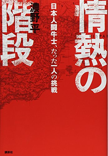 情熱の階段 日本人闘牛士、たった一人の挑戦
