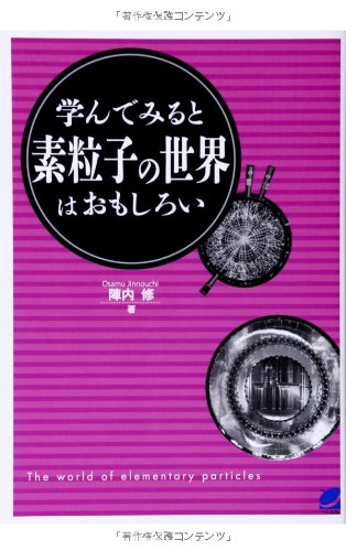 学んでみると素粒子の世界はおもしろい (BERET SCIENCE)