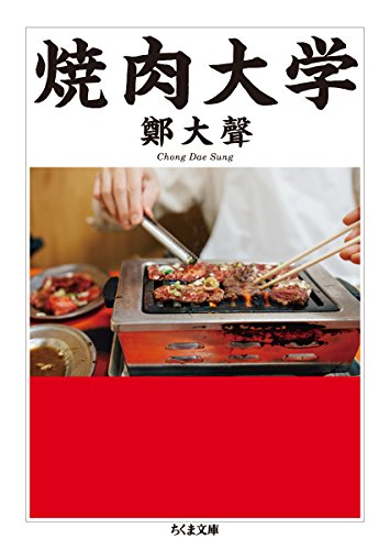 我が意を得たり　『焼肉大学』 書影