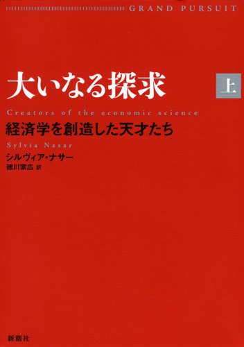 大いなる探求(上) 経済学を創造した天才たち