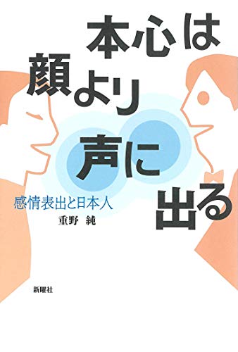 本心は顔より声に出る―感情表出と日本人