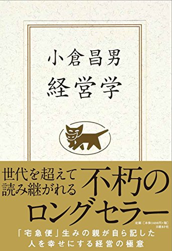 小倉昌男　経営学
