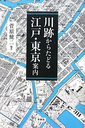 川跡からたどる江戸・東京案内