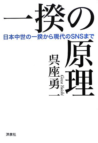 『一揆の原理』 Facebookのルーツは一揆にあり? 書影