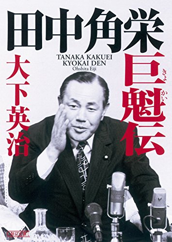 田中角栄 巨魁伝 (朝日文庫)