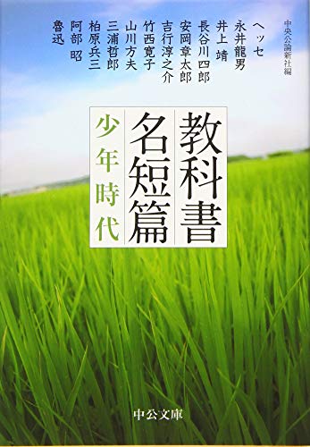教科書名短篇 - 少年時代 (中公文庫)