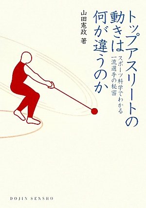 トップアスリートの動きは何が違うのか: スポーツ科学でわかる一流選手の秘密 (DOJIN選書)