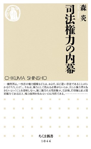 司法権力の内幕 (ちくま新書)