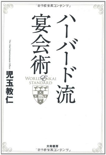 『ハーバード流 宴会術』商社マンの宴会術ネタバレ本 書影
