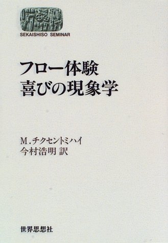 フロー体験 喜びの現象学 (SEKAISHISO SEMINAR)
