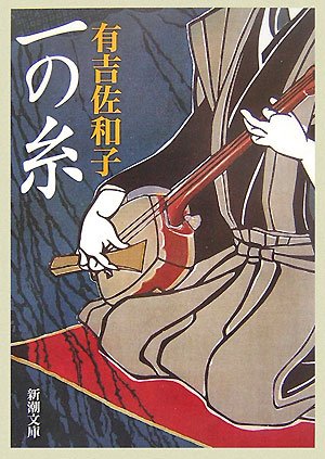 一の糸 (新潮文庫)