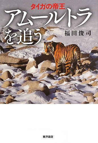 タイガの帝王アムールトラを追う