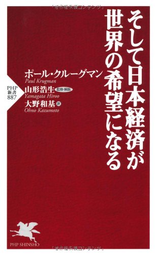 そして日本経済が世界の希望になる (PHP新書)