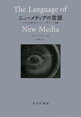 ニューメディアの言語―― デジタル時代のアート、デザイン、映画
