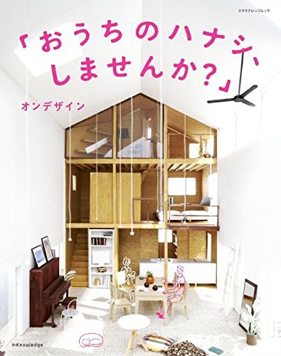 「おうちのハナシ、しませんか?」 (エクスナレッジムック)