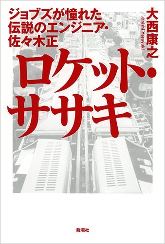 『ロケット・ササキ ジョブズが憧れた伝説のエンジニア・佐々木正』シャープの盛衰を決めた「伝説の技術者」 書影